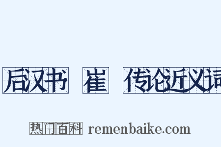 后汉书·崔駰传论近义词是什么意思的图片